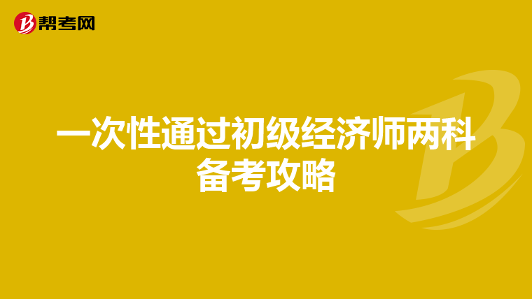 一次性通过初级经济师两科备考攻略
