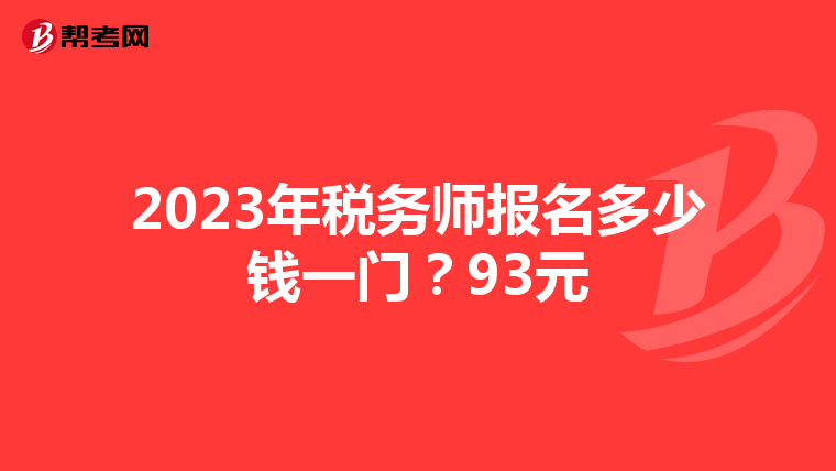2023年税务师报名多少钱一门？93元