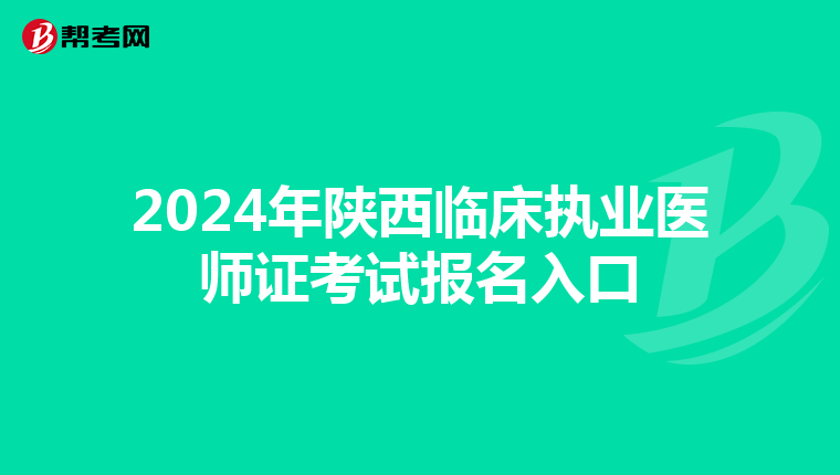 2024年陕西临床执业医师证考试报名入口