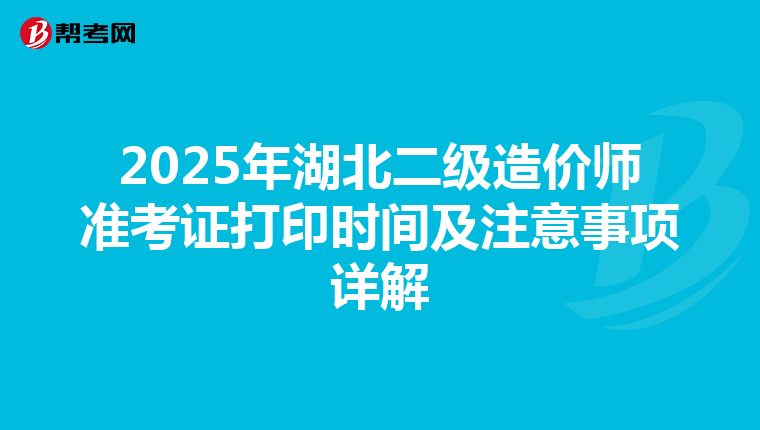 2025年湖北二级造价师准考证打印时间及注意事项详解