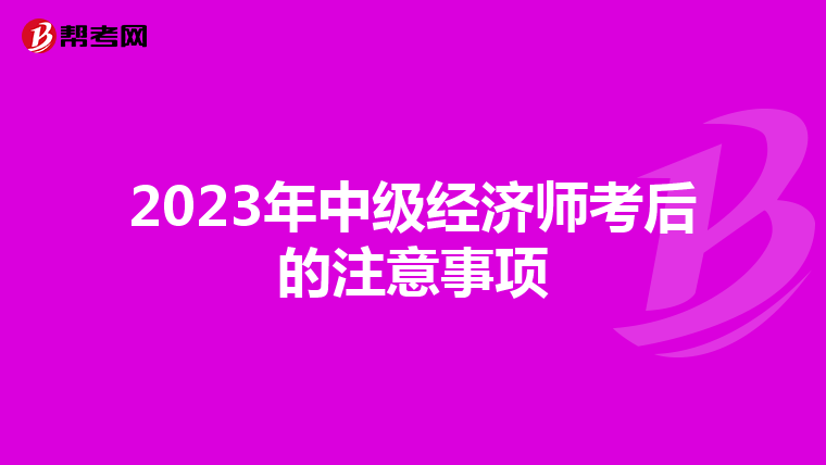 2023年中级经济师考后的注意事项