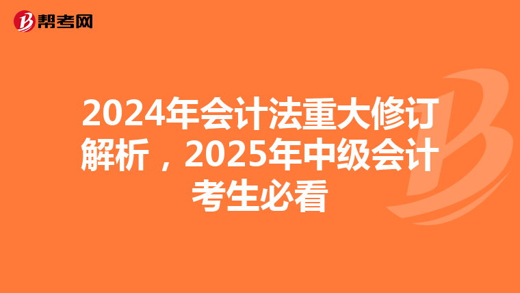 2024年会计法重大修订解析，2025年中级会计考生必看