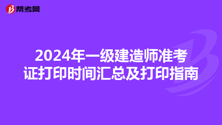 2024年一级建造师准考证打印时间汇总及打印指南