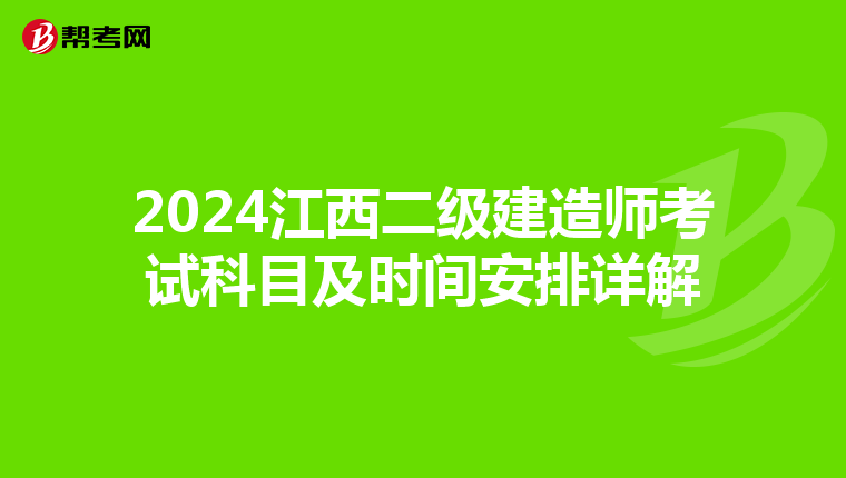 2024江西二级建造师考试科目及时间安排详解