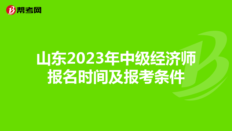 山东2023年中级经济师报名时间及报考条件