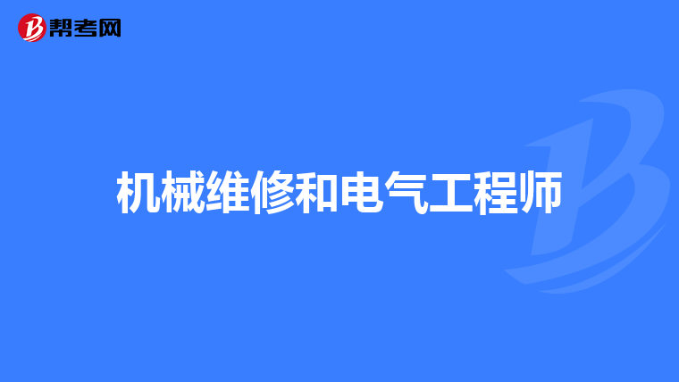 机械维修和电气工程师