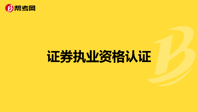证券执业资格认证