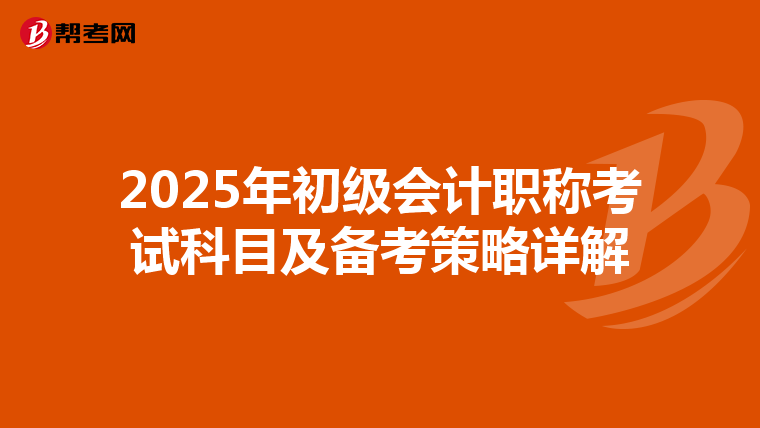 2025年初级会计职称考试科目及备考策略详解