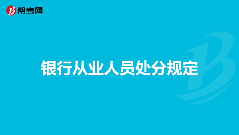 银行从业人员处分规定
