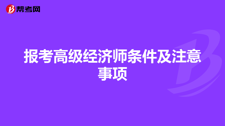 报考高级经济师条件及注意事项