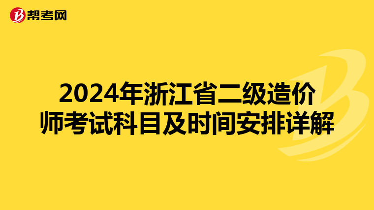 2024年浙江省二级造价师考试科目及时间安排详解