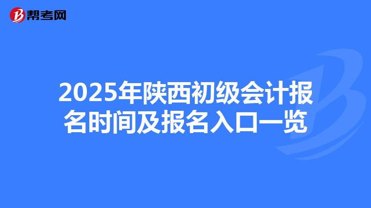 2025年陕西初级会计报名时间及报名入口一览