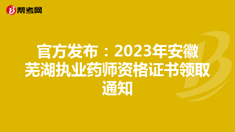 官方发布：2023年安徽芜湖执业药师资格证书领取通知