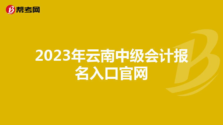 2023年云南中级会计报名入口官网