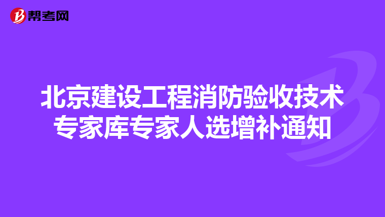 北京建設(shè)工程消防驗(yàn)收技術(shù)專(zhuān)家?guī)鞂?zhuān)家人選增補(bǔ)通知