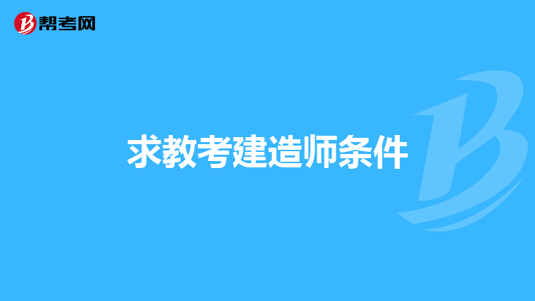 求教考建造师条件