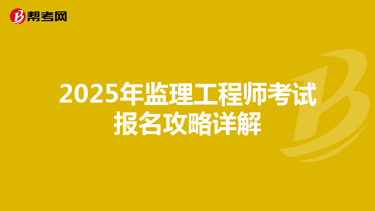2025年监理工程师考试报名攻略详解