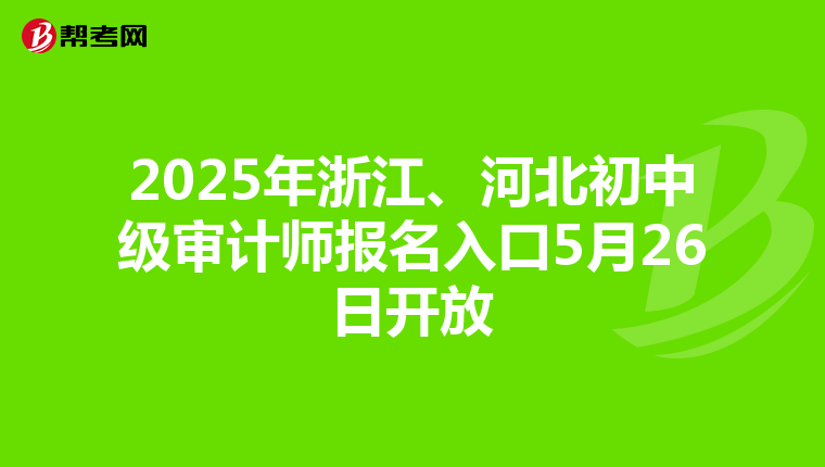 2025年浙江、河北初中级审计师报名入口5月26日开放