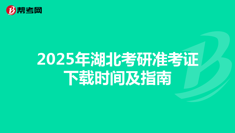 2025年湖北考研准考证下载时间及指南
