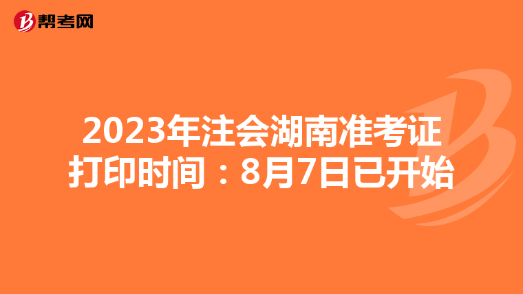 2023年注会湖南准考证打印时间:8月7日已开始
