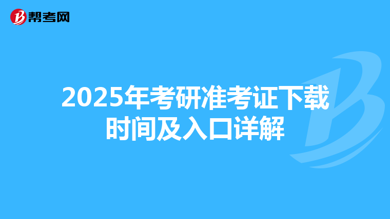 2025年考研准考证下载时间及入口详解