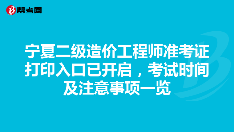 寧夏二級造價工程師準考證打印入口已開啟，考試時間及注意事項一覽