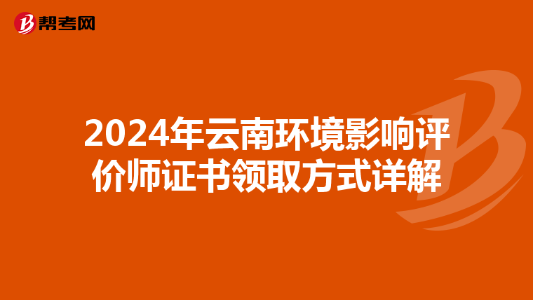 2024年云南环境影响评价师证书领取方式详解
