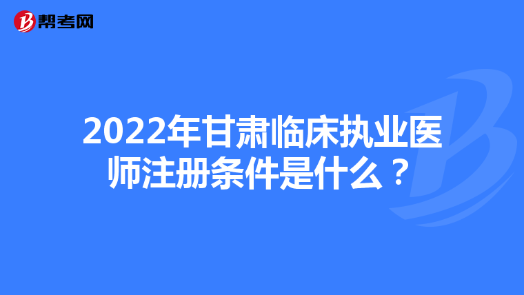 2022年甘肅臨床執(zhí)業(yè)醫(yī)師注冊(cè)條件是什么？