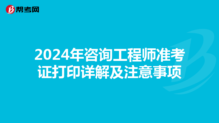 2024年咨询工程师准考证打印详解及注意事项