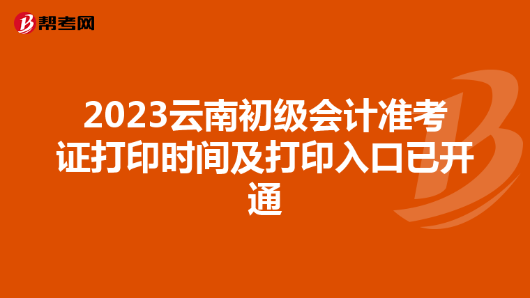 2023云南初级会计准考证打印时间及打印入口已开通