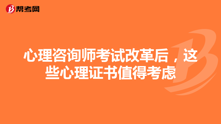 心理咨询师考试改革后，这些心理证书值得考虑