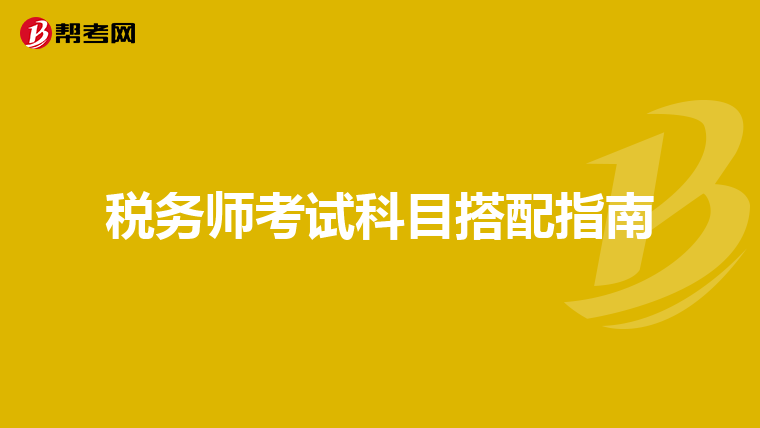 税务师考试科目搭配指南