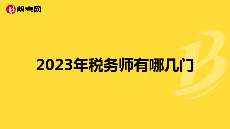 2023年税务师有哪几门