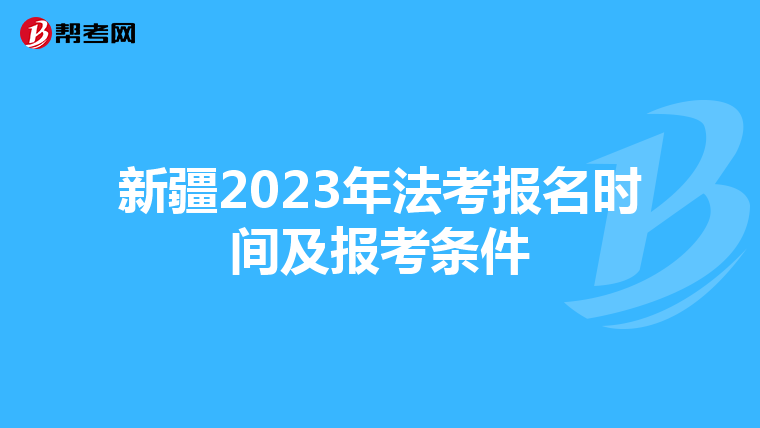 新疆2023年法考报名时间及报考条件