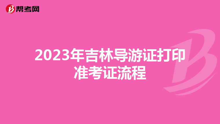 2023年吉林导游证打印准考证流程