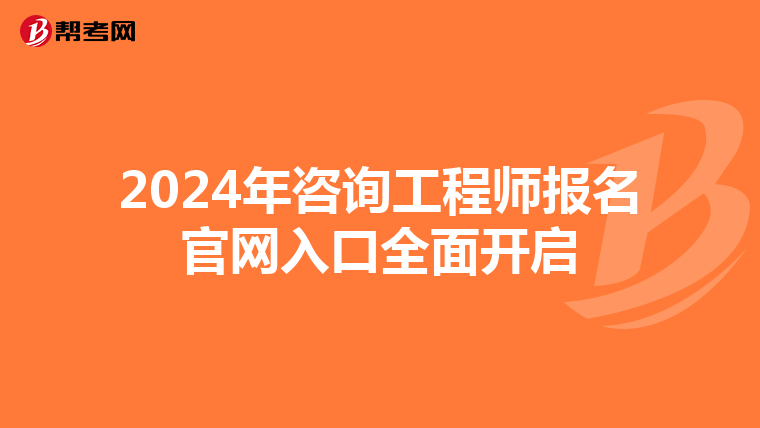 2024年咨询工程师报名官网入口全面开启