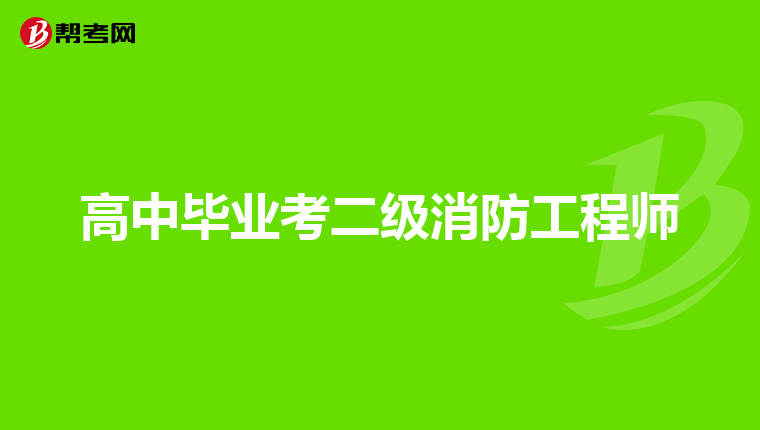高中毕业考二级消防工程师