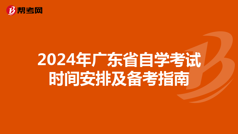 2024年广东省自学考试时间安排及备考指南