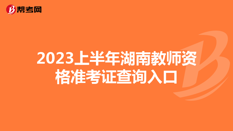 2023上半年湖南教师资格准考证查询入口