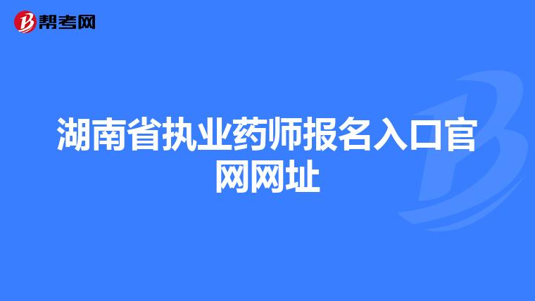 湖南省执业药师报名入口官网网址