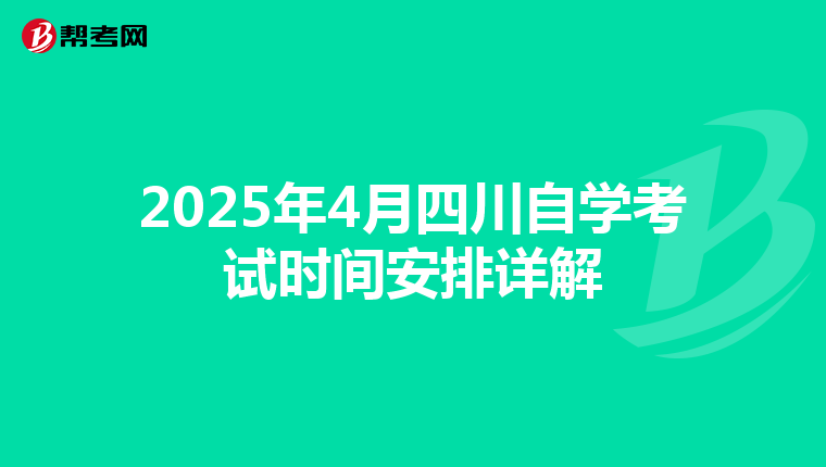 2025年4月四川自学考试时间安排详解
