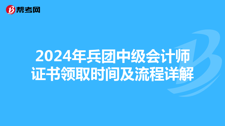 2024年兵团中级会计师证书领取时间及流程详解