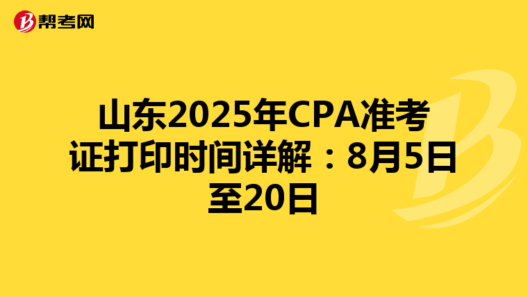 山東2025年CPA準考證打印時間詳解：8月5日至20日