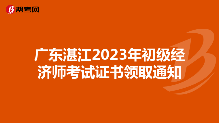 广东湛江2023年初级经济师考试证书领取通知