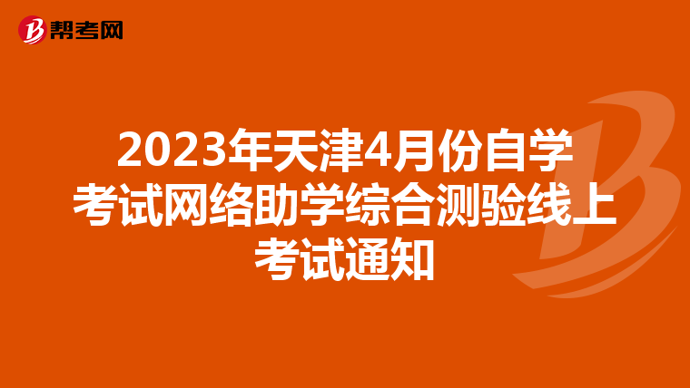 2023年天津4月份自学考试网络助学综合测验线上考试通知