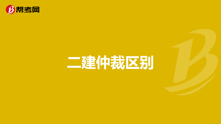 二建仲裁区别