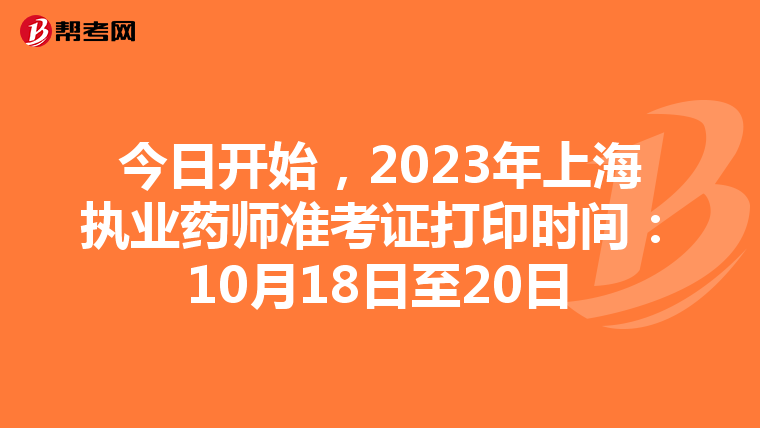 今日开始，2023年上海执业药师准考证打印时间：10月18日至20日