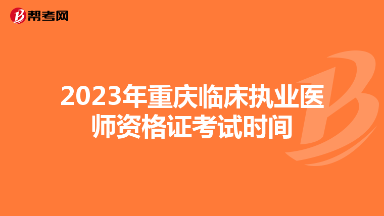 2023年重庆临床执业医师资格证考试时间