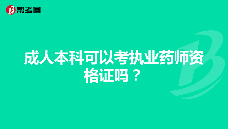 成人本科可以考执业药师资格证吗?