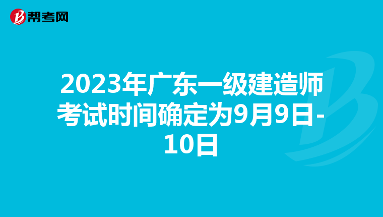 2023年广东一级建造师考试时间确定为9月9日-10日